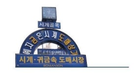 [포토에세이] 느리지만 정직한 곳…예지동의 시계는 거꾸로 간다