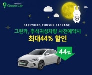 그린카, 추석 귀성차 사전예약시 최대 44% 할인