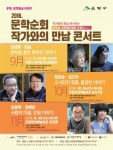 은평구, 구ㆍ신세대 문학작가와 토크 콘서트