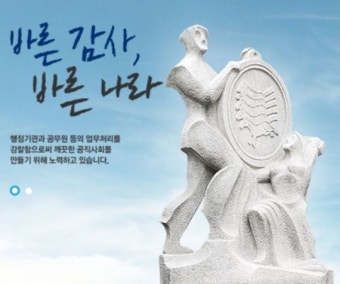 감사원 ‘공직기강 100일 집중감찰’ 실시배경과 의미
