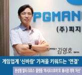 피지맨게임즈 김영호 대표, 게임업계 신바람 가져올 키워드는 연결