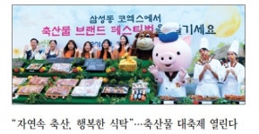 “자연속 축산, 행복한 식탁”…축산물 대축제 열린다