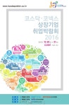 [社告] 제7회 코스닥·코넥스 상장기업 취업박람회 개최