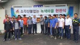 남양주시 지둔2리ㆍ팔당1리, 산림청 지정 ‘소각산불 없는 녹색마을’에
