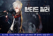 헝그리앱, 건슈팅 FPS게임 원티드 킬러 for Kakao CBT 참여하고 밥알 받자!