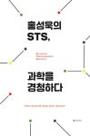 [리더스카페]과학을 보는 새로운 시선, STS