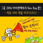 아이펀팩토리, 2016 데브데이 통해 개발자들과 적극 소통 나서