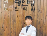[2016 대한민국 보건의료대상-명인당한의원] 산후풍 고생 산모등에 ‘희망의 메신저’