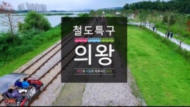 청정희망찬주유소주 | 의왕UCC 공모전 최우수작에 이채용씨 ‘철도특구 의왕’