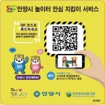 안양시, 어린이놀이터 642개소 스마트폰 실시간 확인