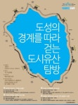 10월엔 이화마을ㆍ행촌마을 도시유산 탐방 떠나요