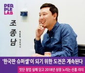 퍼플랩 조종남 대표, 한국판 슈퍼셀이 되기 위한 도전은 계속된다