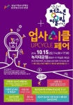성남시청소년재단, 청소년어울림마당 & 업사이클 페어 개최