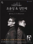 클래식과 재즈의 기발한 만남! ‘조윤성&성민제 듀오콘서트’