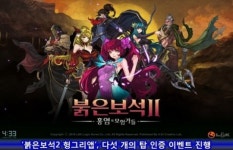 붉은보석2 헝그리앱, 다섯 개의 탑 인증 이벤트 진행