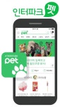 인터파크, 반려동물 전문몰 ‘인터파크 펫’ 오픈