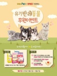 위메프, 인터펫코리아와 유기 반려동물 사료 후원