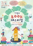 ‘책을 보며 키우는 꿈’…양천구 23일 북 페스티벌