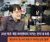 엘엔케이로직코리아 남택원 대표, 20년 묵은 게임 아이덴티티 지키는 것이 내 숙명