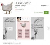 ‘최순실 게이트’ 게임으로 나왔다…‘순실이 닭 키우기 게임’