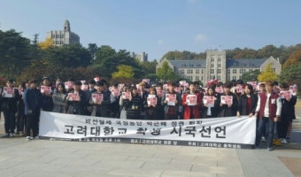 “박근혜, 대통령으로 인정 못해”…고려대 총학도 시국선언 동참