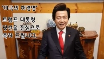 허경영, 트럼프에 당선 축하 메시지 “미국의 허경영”