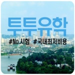 [헤럴드행복브랜드대상] 투투유학