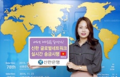 신한은행, 베트남 실시간 해외송금 시행