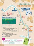 성북구, “성북천 걸으며 이웃과 온기 나눠요”