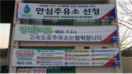 남해고속道 사천주유소, 석유품질 안심주유소 선정