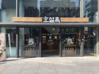 티하우스하소하 | 오설록 티하우스, 강남점 리뉴얼 오픈