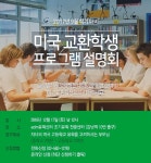edm유학센터, 美 교환학생프로그램 설명회