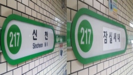 [지하철역 개명시대①]사라진 신천역…‘잠실’ 이름표 달았다