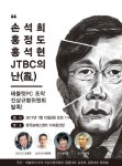 10일 태블릿PC조작진상규명위 발족…정규재, 정미홍 축사