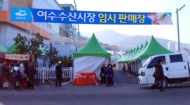 [포토뉴스] 여수수산시장 설 대목 임시판매장 개장했어요