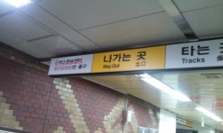 잘못된 외국어 안내표기 외국인 눈에 쏙쏙 들어오네