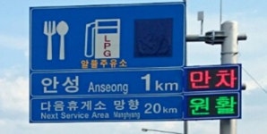 휴게소 주차공간 1㎞ 앞서 파악…혼잡 줄여 귀성시간 앞당긴다