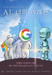 [슈퍼리치 TOON] 인공지능(AI), 너의 미래는
