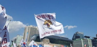 [탄핵심판 임박 집회]보수집회 대학 깃발 등장…“탄핵결정땐 역사의 심판”