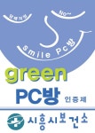 시흥시보건소, 담배 없는 ‘그린PC방 인증제’ 5월 시행