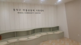 동작구, ‘마을공동체 지원센터’ 개소