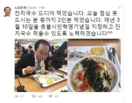 노회찬 “잔치국수 2인분 먹었습니다”