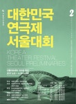 강동아트센터에서 ‘제2회 대한민국 연극제 서울대회’ 개최