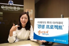 [보도자료] 유안타증권, 주식투자 어렵다면?… ‘티레이더 투자 아카데미’로