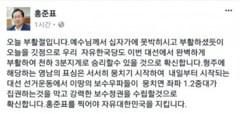 홍준표, “예수님 부활하듯 자유한국당 부활할 것”