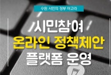 염태영 수원시장 ‘아고라’ 나비효과 될까