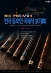 제3회 한밭 전국동호인 3쿠션대회 5월28일 개최