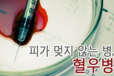 [제약 톡톡] 녹십자 ‘독주’ 혈우병 치료제 시장, 경쟁자들이 나타났다