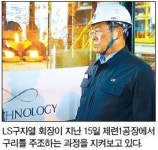 “제조업 근간은 현장, 품질은 경쟁력” …구자열회장, 동제련·LS산전 등 점검