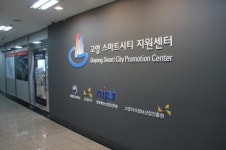 고양시,  IoT 관계자 간 네트워킹 데이 개최